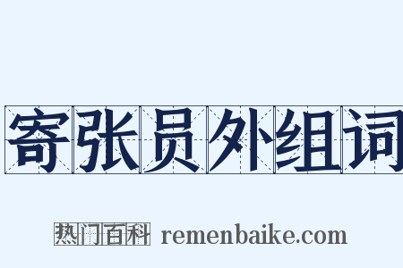 寄张员外组词是什么意思的图片